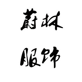 通化毛衣